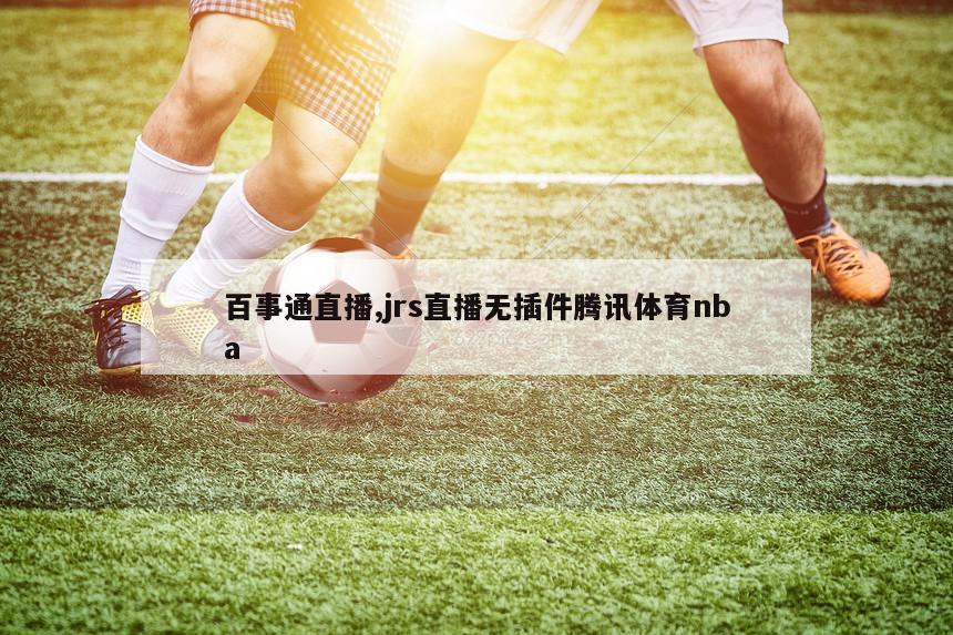 百事通直播,jrs直播无插件腾讯体育nba