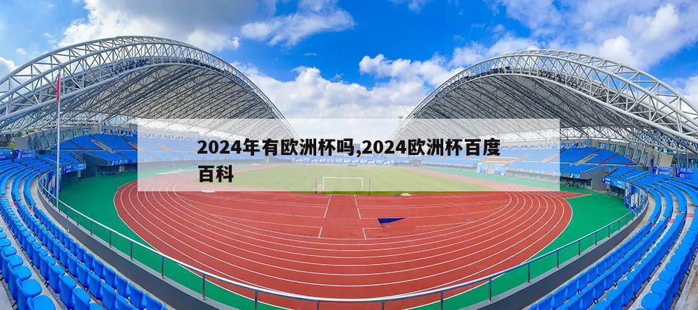 2024年有欧洲杯吗,2024欧洲杯百度百科