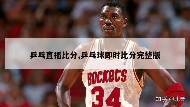 乒乓直播比分,乒乓球即时比分完整版