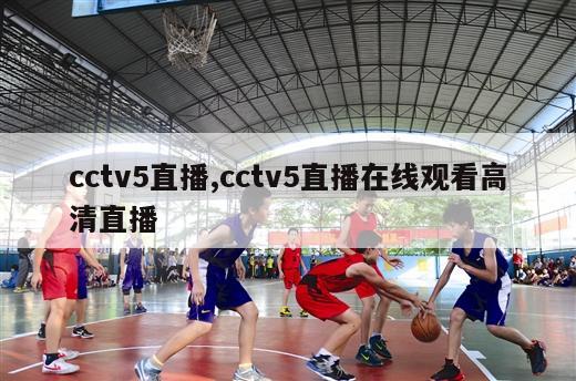 cctv5直播,cctv5直播在线观看高清直播