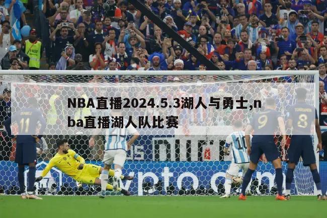 NBA直播2024.5.3湖人与勇士,nba直播湖人队比赛