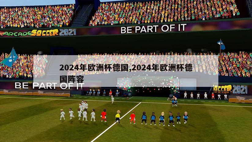 2024年欧洲杯德国,2024年欧洲杯德国阵容