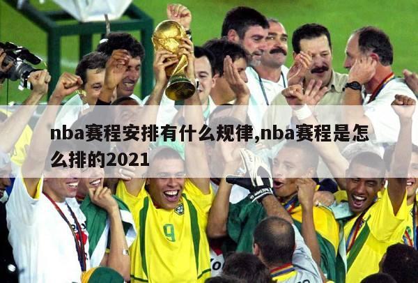 nba赛程安排有什么规律,nba赛程是怎么排的2021