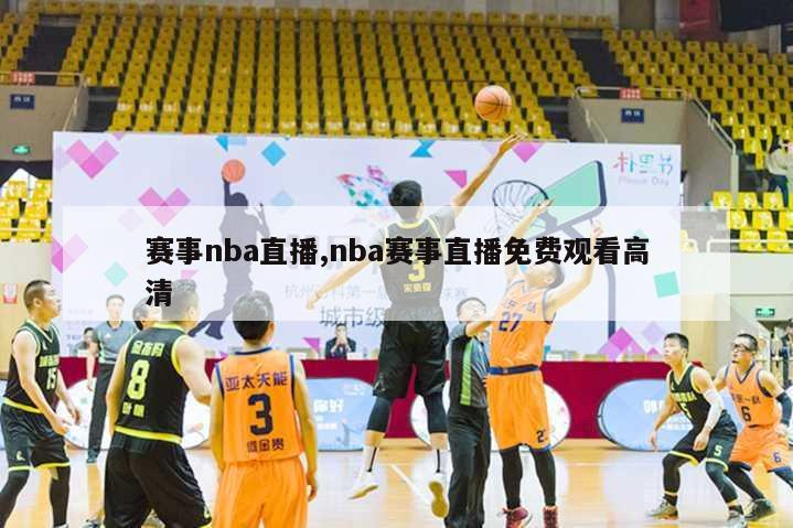 赛事nba直播,nba赛事直播免费观看高清