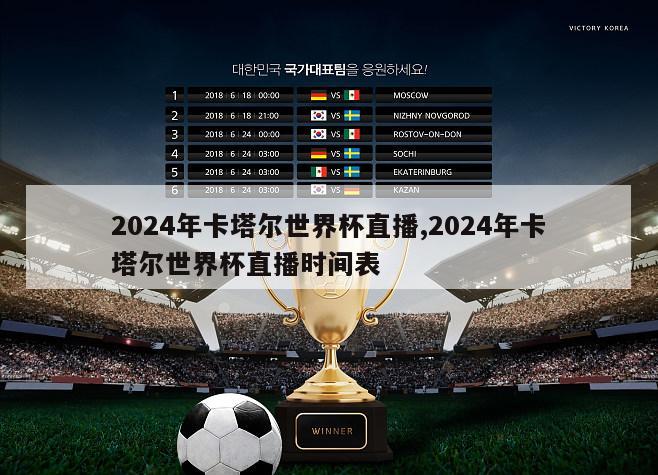 2024年卡塔尔世界杯直播,2024年卡塔尔世界杯直播时间表