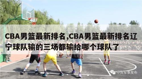 CBA男篮最新排名,CBA男篮最新排名辽宁球队输的三场都输给哪个球队了