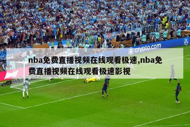 nba免费直播视频在线观看极速,nba免费直播视频在线观看极速影视