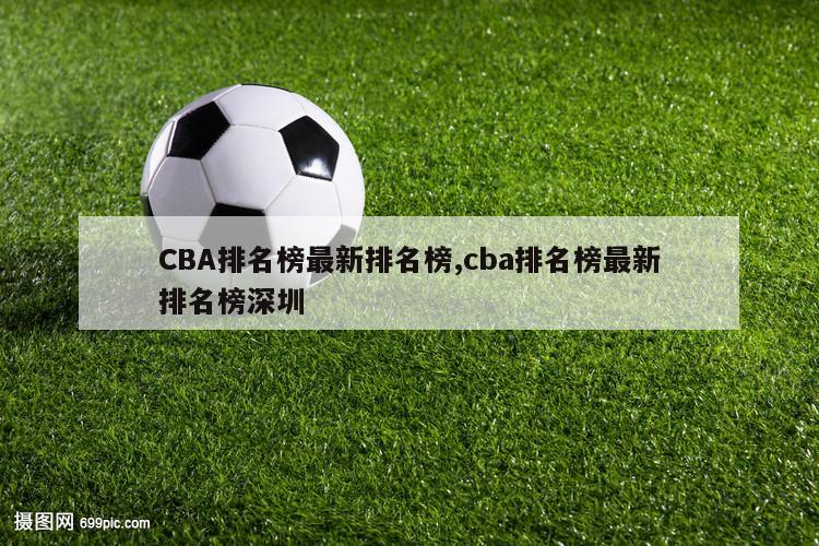 CBA排名榜最新排名榜,cba排名榜最新排名榜深圳