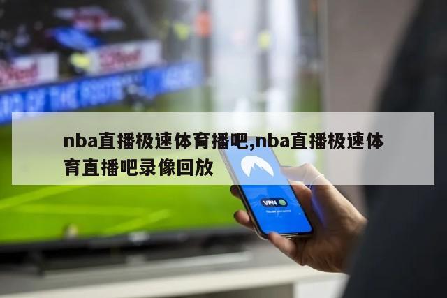 nba直播极速体育播吧,nba直播极速体育直播吧录像回放