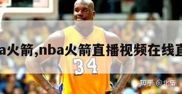 nba火箭,nba火箭直播视频在线直播