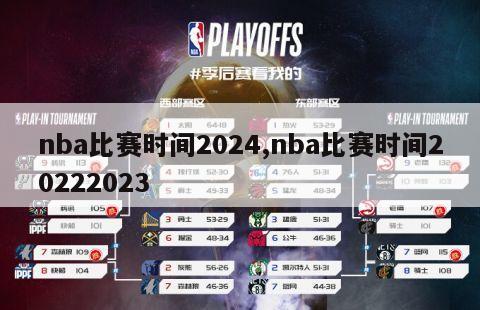 nba比赛时间2024,nba比赛时间20222023