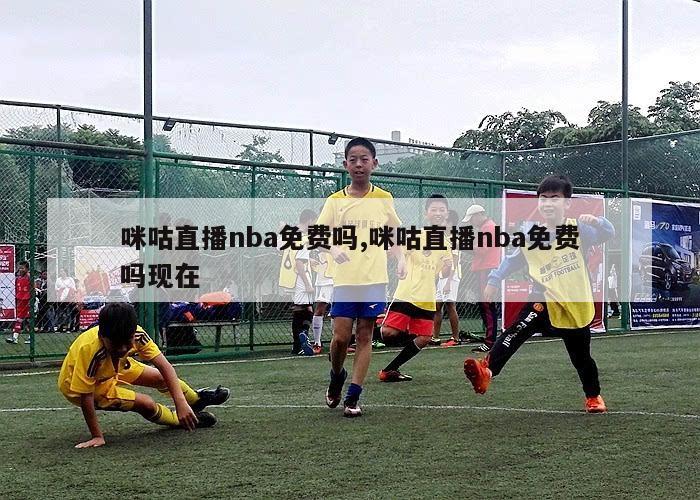 咪咕直播nba免费吗,咪咕直播nba免费吗现在