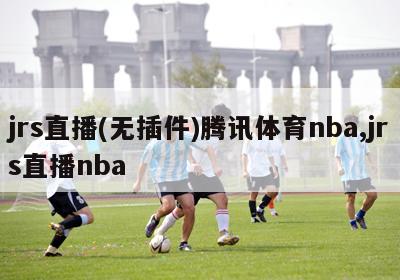 jrs直播(无插件)腾讯体育nba,jrs直播nba