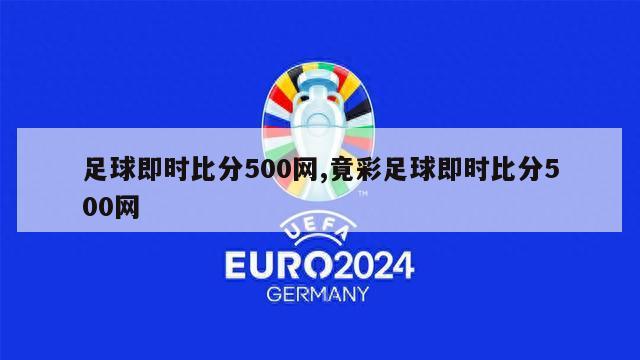 足球即时比分500网,竟彩足球即时比分500网