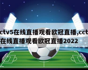 cctv5在线直播观看欧冠直播,cctv5在线直播观看欧冠直播2022