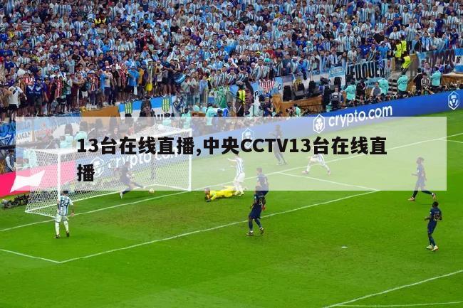 13台在线直播,中央CCTV13台在线直播