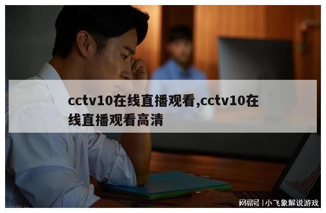 cctv10在线直播观看,cctv10在线直播观看高清