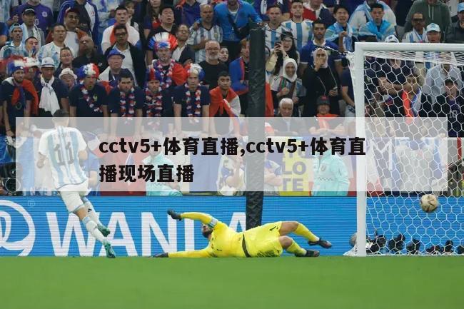 cctv5+体育直播,cctv5+体育直播现场直播