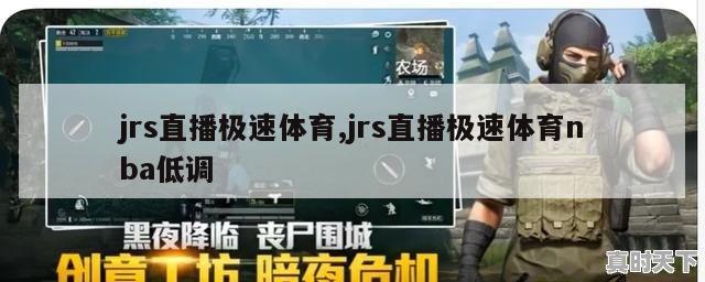 jrs直播极速体育,jrs直播极速体育nba低调