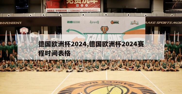 德国欧洲杯2024,德国欧洲杯2024赛程时间表格