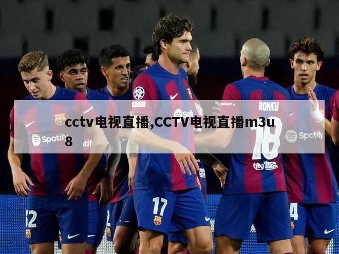 cctv电视直播,CCTV电视直播m3u8