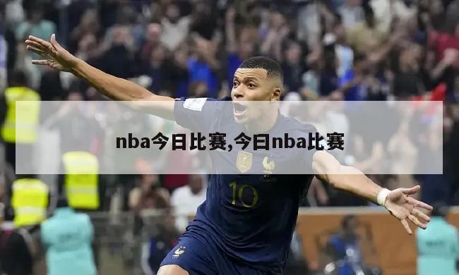 nba今日比赛,今曰nba比赛