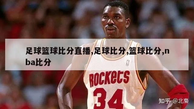 足球篮球比分直播,足球比分,篮球比分,nba比分