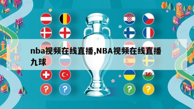 nba视频在线直播,NBA视频在线直播 九球