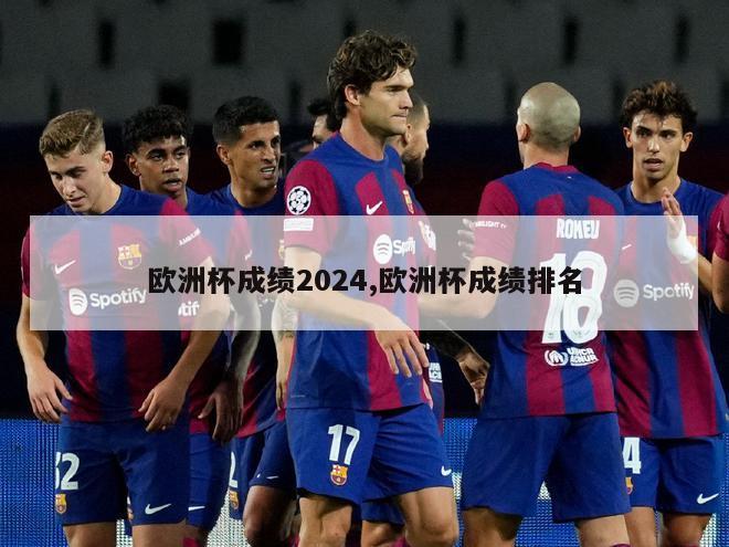 欧洲杯成绩2024,欧洲杯成绩排名