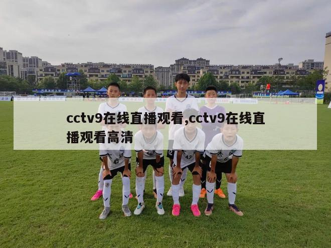 cctv9在线直播观看,cctv9在线直播观看高清