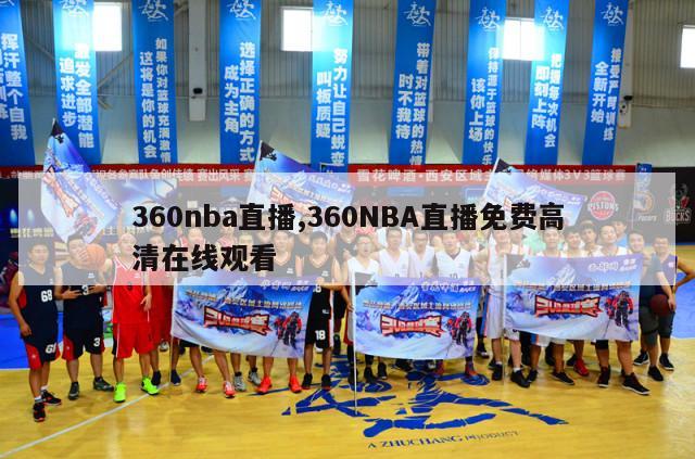 360nba直播,360NBA直播免费高清在线观看