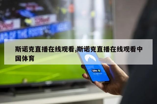 斯诺克直播在线观看,斯诺克直播在线观看中国体育