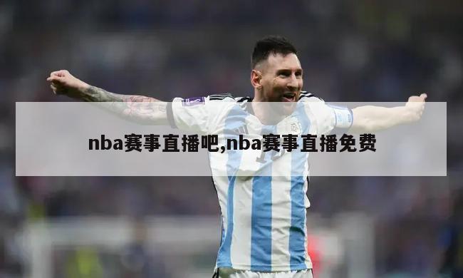 nba赛事直播吧,nba赛事直播免费