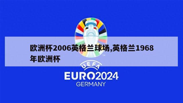 欧洲杯2006英格兰球场,英格兰1968年欧洲杯