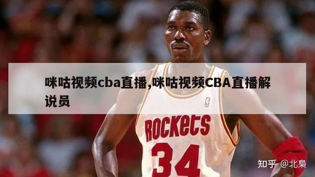 咪咕视频cba直播,咪咕视频CBA直播解说员