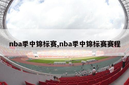 nba季中锦标赛,nba季中锦标赛赛程