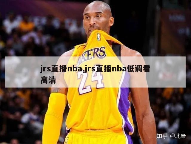 jrs直播nba,jrs直播nba低调看高清