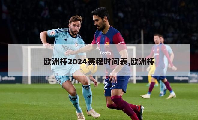 欧洲杯2024赛程时间表,欧洲杯