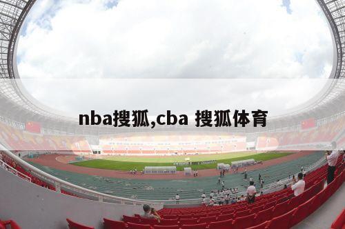 nba搜狐,cba 搜狐体育