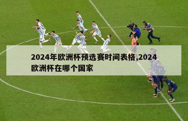 2024年欧洲杯预选赛时间表格,2024欧洲杯在哪个国家