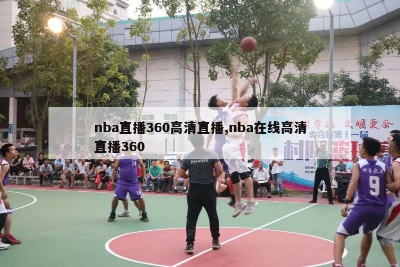 nba直播360高清直播,nba在线高清直播360